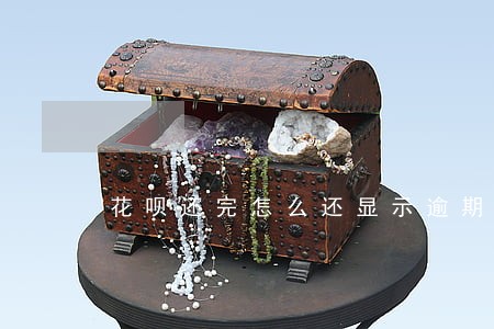 花呗还完怎么还显示逾期 花呗还完怎么还显示逾期