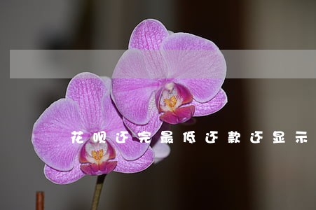 花呗还完最低还款还显示逾期 花呗还完最低还款还显示逾期