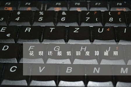 花呗还最低额度算逾期 花呗还最低额度算逾期