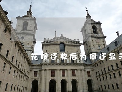 花呗还款后为何还显示逾期 花呗还款后为何还显示逾期