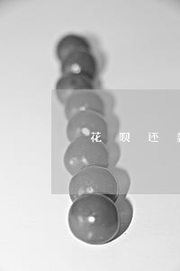 花呗还款后仍然显示逾期 花呗还款后仍然显示逾期