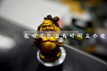 花呗还款后长时间显示逾期 花呗还款后长时间显示逾期