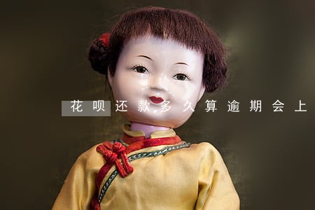 花呗还款多久算逾期会上征信 花呗还款多久算逾期会上征信