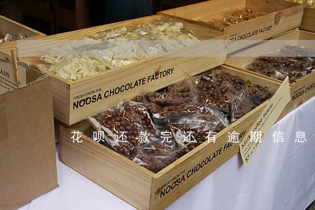 花呗还款完还有逾期信息吗 花呗还款完还有逾期信息吗