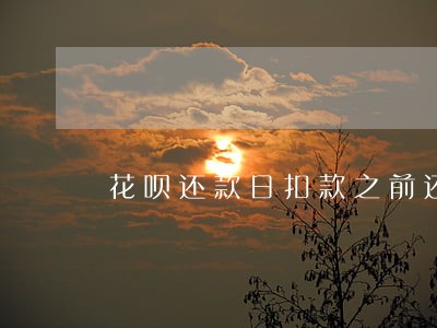 花呗还款日扣款之前还款算逾期吗