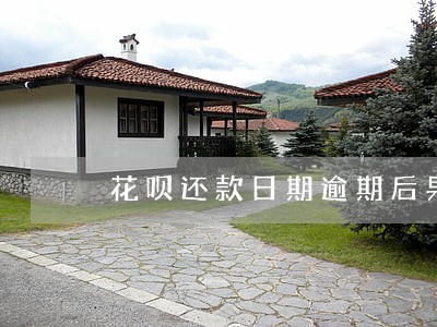 花呗还款日期逾期后果 花呗还款日期逾期后果