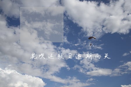 花呗还款日逾期两天 花呗还款日逾期两天