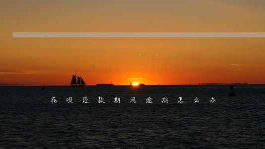 花呗还款期间逾期怎么办 花呗还款期间逾期怎么办
