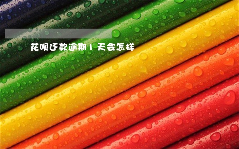 花呗还款逾期1天会怎样 花呗还款逾期1天会怎样