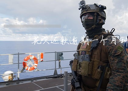 花呗还款逾期一个月利息如何计算 花呗还款逾期一个月利息如何计算