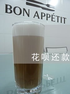 花呗还款逾期一天会彼样 花呗还款逾期一天会彼样