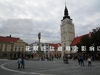 花呗还款逾期会影响以后买房吗 花呗还款逾期会影响以后买房吗