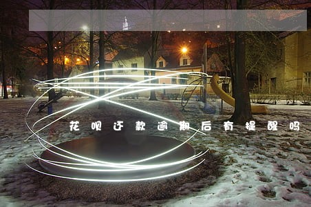 花呗还款逾期后有提醒吗 花呗还款逾期后有提醒吗