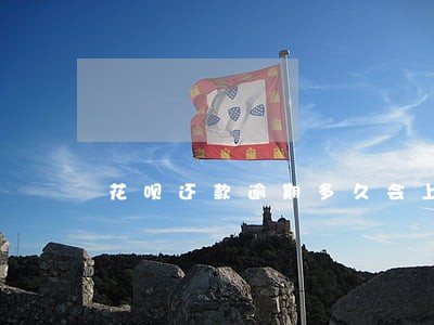 花呗还款逾期多久会上人行征信 花呗还款逾期多久会上人行征信