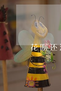 花呗还清严品逾期是怎么回事