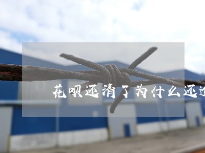 花呗还清了为什么还逾期