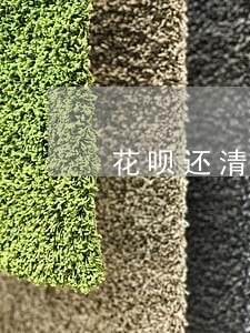 花呗还清了很久还显示有逾期 花呗还清了很久还显示有逾期