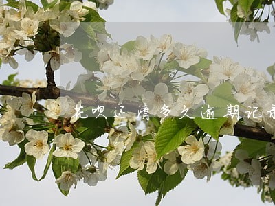 花呗还清多久逾期记录才会恢复