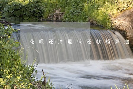 花呗还清最低还款额算逾期吗