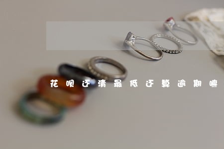 花呗还清最低还算逾期嘛 花呗还清最低还算逾期嘛