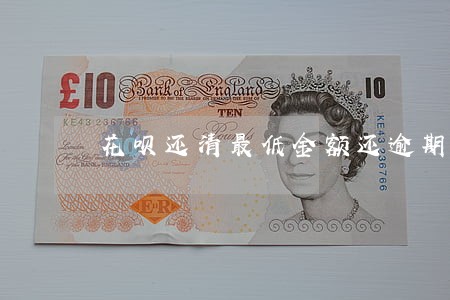 花呗还清最低金额还逾期吗 花呗还清最低金额还逾期吗
