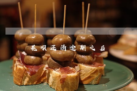 花呗还清逾期之后 花呗还清逾期之后