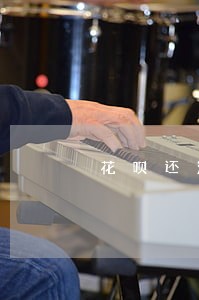 花呗还清逾期后多久恢复
