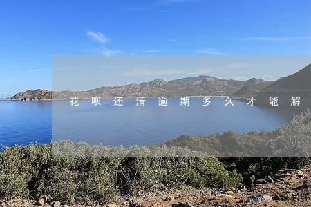花呗还清逾期多久才能解冻