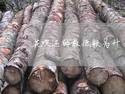 花呗还的最低款为什么显示有逾期