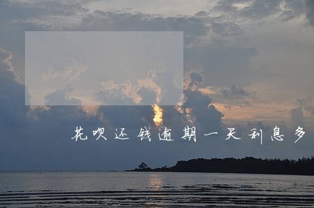 花呗还钱逾期一天利息多高