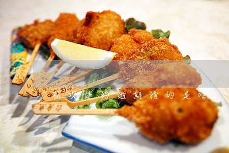 花呗违约逾期指的是啥 花呗违约逾期指的是啥