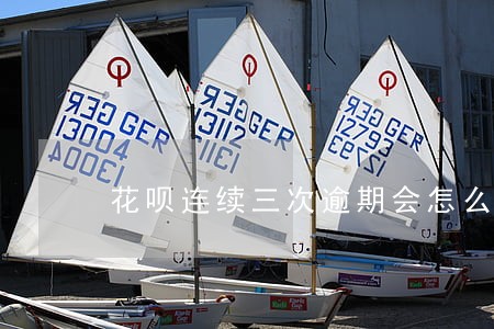 花呗连续三次逾期会怎么样 花呗连续三次逾期会怎么样