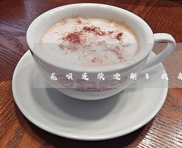 花呗连续逾期3次每次都是十天 花呗连续逾期3次每次都是十天