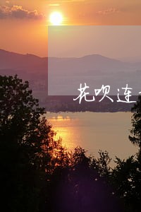 花呗连续逾期两个月 花呗连续逾期两个月