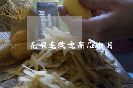 花呗连续逾期几个月 花呗连续逾期几个月