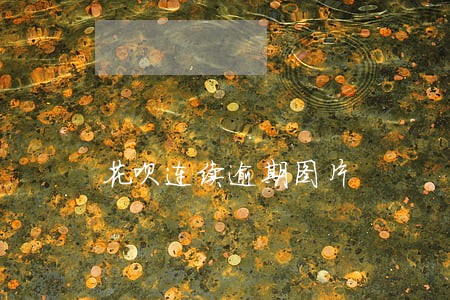 花呗连续逾期图片 花呗连续逾期图片