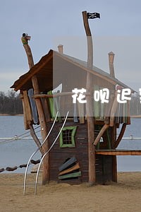 花呗迟到一两天还款算逾期吗 花呗迟到一两天还款算逾期吗