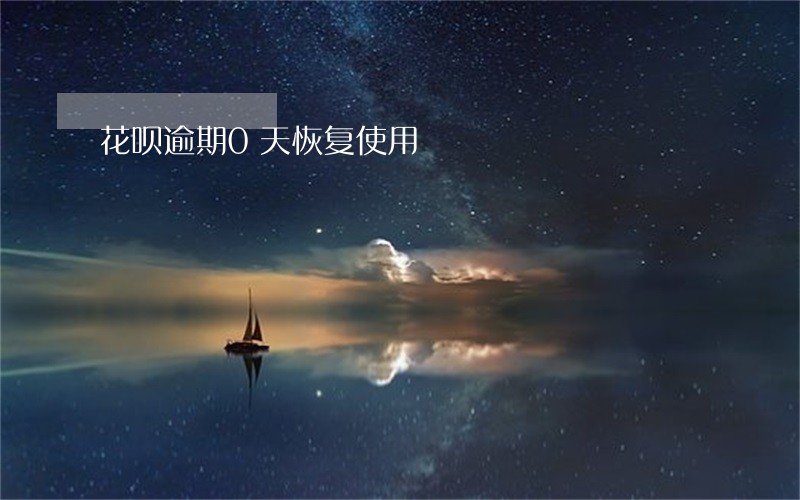 花呗逾期0天恢复使用 花呗逾期0天恢复使用