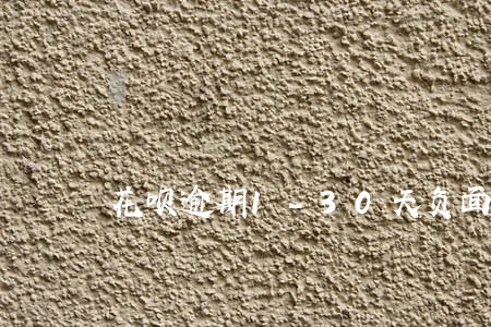 花呗逾期1-30天负面记录 花呗逾期1-30天负面记录