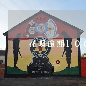 花呗逾期1000一天利息多少 花呗逾期1000一天利息多少