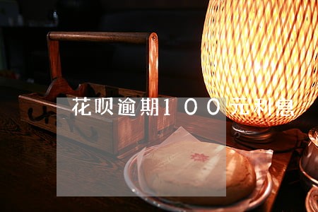 花呗逾期100元利息 花呗逾期100元利息