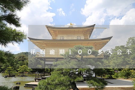 花呗逾期100多天会不会坐牢 花呗逾期100多天会不会坐牢