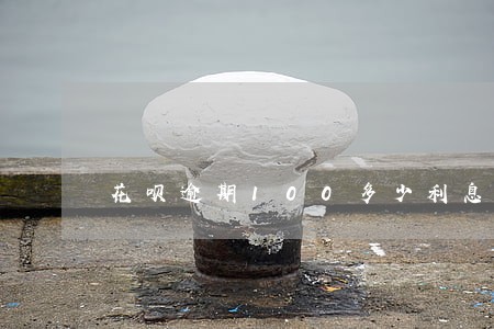 花呗逾期100多少利息