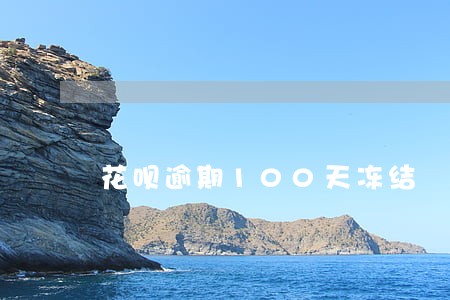 花呗逾期100天冻结 花呗逾期100天冻结