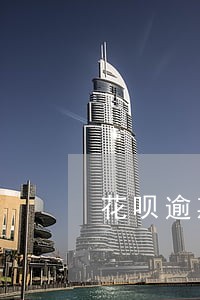 花呗逾期100天后还款有额度 花呗逾期100天后还款有额度
