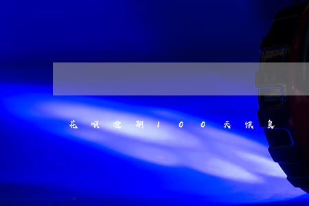 花呗逾期100天恢复