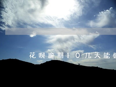 花呗逾期10几天能恢复正常吗 花呗逾期10几天能恢复正常吗