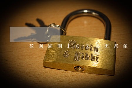 花呗逾期10天会黑名单吗 花呗逾期10天会黑名单吗