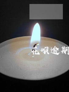 花呗逾期10天影响贷款吗 花呗逾期10天影响贷款吗