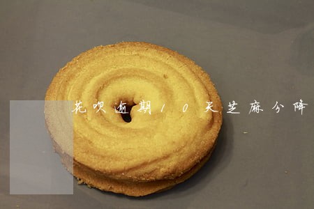 花呗逾期10天芝麻分降多少钱 花呗逾期10天芝麻分降多少钱